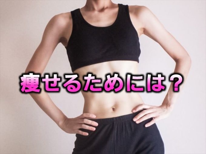 痩せるためには？ダイエットに必要な方法とは