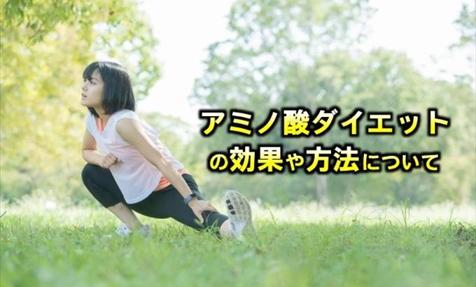 アミノ酸ダイエットの効果や方法について