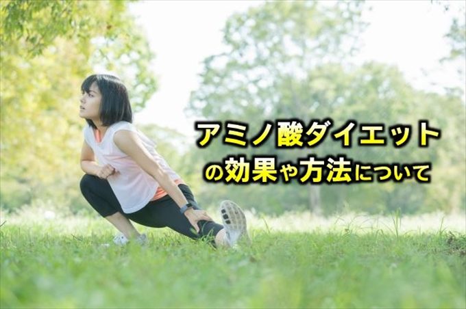 アミノ酸ダイエットの効果や方法について