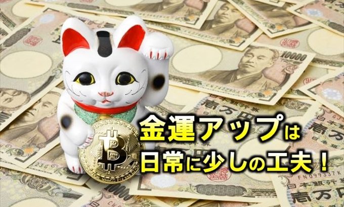 金運アップ