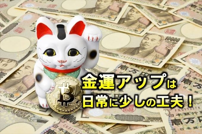 金運アップ