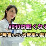 ADHDは眠くなる！睡眠障害などと治療薬の副作用