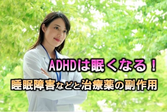 ADHDは眠くなる！睡眠障害などと治療薬の副作用