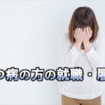 うつ病の方の就職・雇用｜リワーク支援・就労移行支援