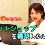 ネットショップを構築したい｜ECサイト構築