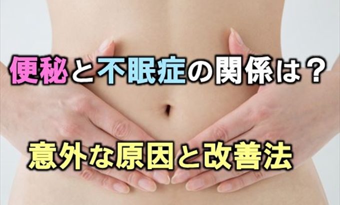 便秘と不眠症の関係は？意外な原因と改善法