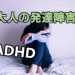 大人の発達障害 ADHDの症状、原因、治療や働き方