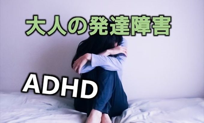 大人の発達障害 ADHDの症状、原因、治療や働き方