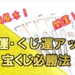 宝くじ風水必勝法｜長財布で金運・くじ運アップ