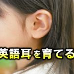 子どもの英語耳を育てる方法