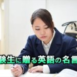 受験生に贈る英語の名言集｜やる気がでて前進できる