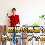 屋根の雨漏りをDIYで防水テープを使い修理する