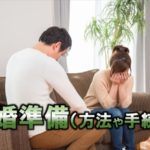 離婚したい方の準備｜方法や手続き、離婚するには