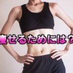 痩せるためには？ダイエットに必要な方法とは