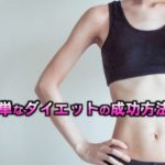 簡単なダイエットの成功方法とは？できることをただするだけ