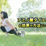 アミノ酸ダイエットの方法について