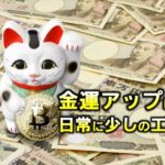 金運アップは日常に少しの工夫！金運を上げる方法